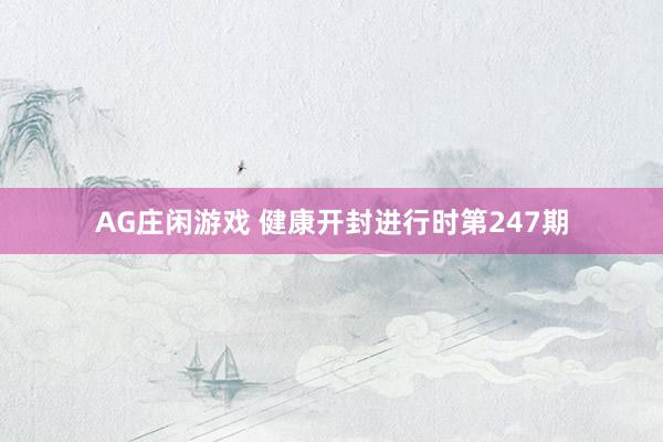 AG庄闲游戏 健康开封进行时第247期