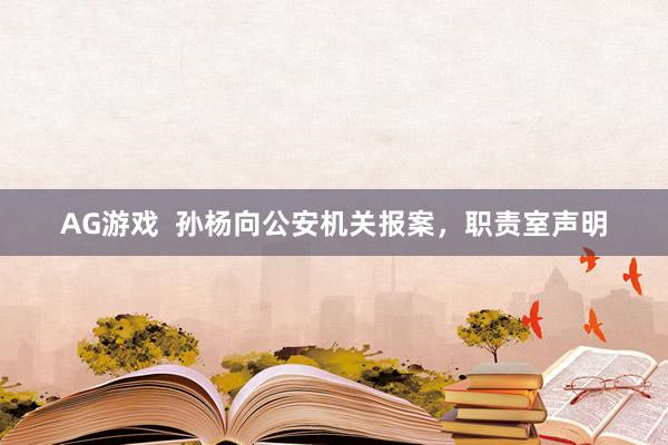 AG游戏  孙杨向公安机关报案，职责室声明