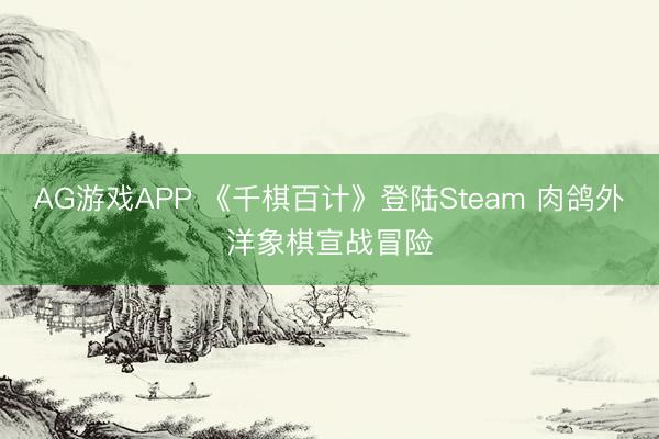 AG游戏APP 《千棋百计》登陆Steam 肉鸽外洋象棋宣战冒险