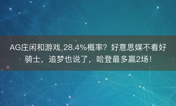 AG庄闲和游戏 28.4%概率？好意思媒不看好骑士，追梦也说了，哈登最多赢2场！
