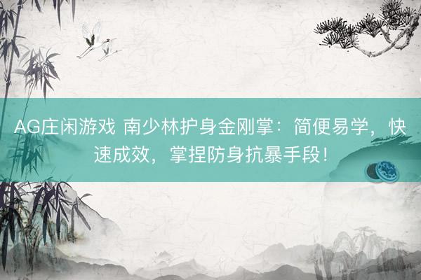 AG庄闲游戏 南少林护身金刚掌：简便易学，快速成效，掌捏防身抗暴手段！